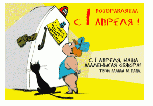 Забавные открытки 1 апреля