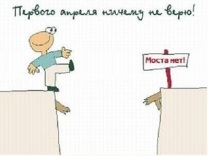Забавные открытки 1 апреля  