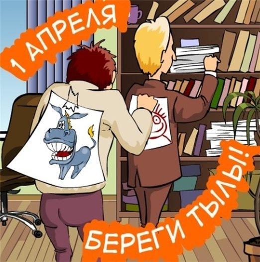 Забавные открытки 1 апреля