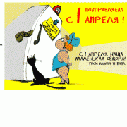 С 1 апреля!