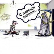 С 1 апреля!
