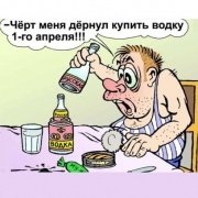 С 1 апреля!