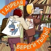 С 1 апреля!