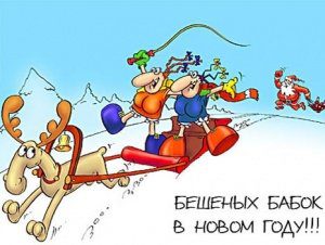 шуточные новогодние пожелания