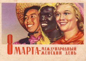 история восьмого марта