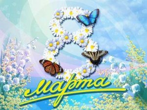 открытка к 8 марта