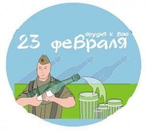 С 23 февраля!
