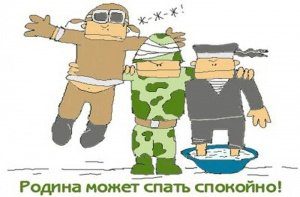 с 23 февраля!