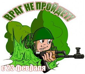 С 23 февраля!