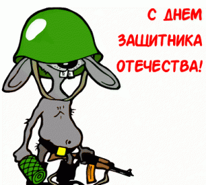 С 23 февраля!