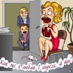 Забавные открытки 1 апреля