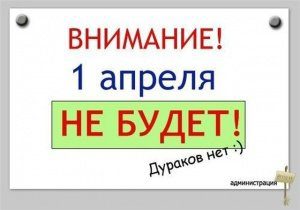 С 1 апреля!