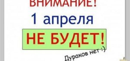 С 1 апреля!