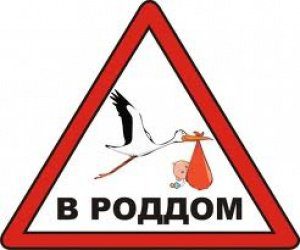 документы для роддома