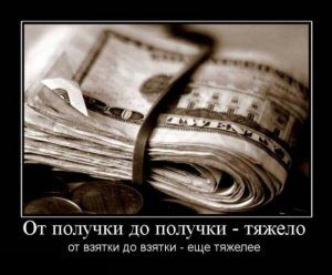 демотиватор: деньги - это зло