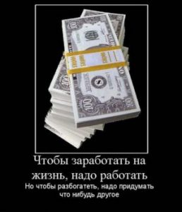 демотиваторы: заработать большие деньги нереально