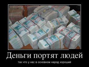демотиватор: деньги портят человека