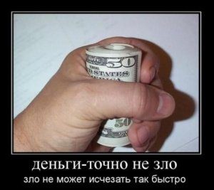 деньги - зло