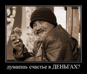 не в деньгах счастье
