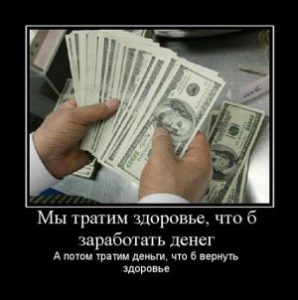 деньги - это наше все...