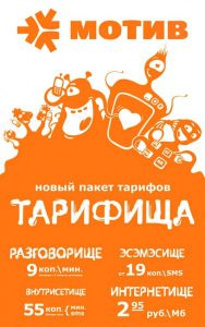 мотив тарифы