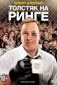 толстяк на ринге.jpg