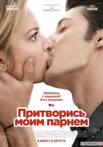 притворись моим парнем.jpg