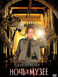 ночь в музее.jpg