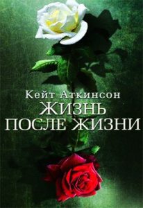 Жизнь после жизни.jpg