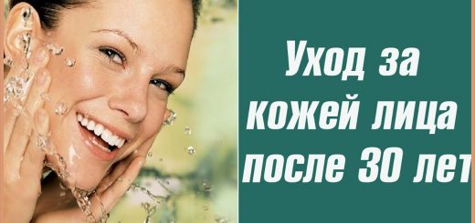 Дамам после 30 необходим дополнительный уход за кожей лица