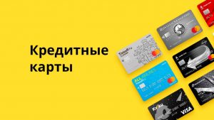 кредитные карты