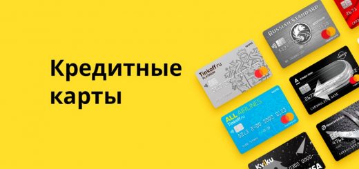 кредитные карты
